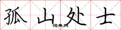 荊霄鵬孤山處士楷書怎么寫