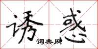 侯登峰誘惑楷書怎么寫