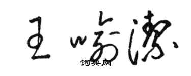 駱恆光王喻潔草書個性簽名怎么寫