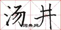 駱恆光湯井楷書怎么寫