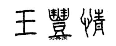 曾慶福王丰情篆書個性簽名怎么寫