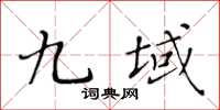 黃華生九域楷書怎么寫