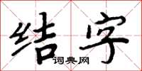 周炳元結字楷書怎么寫