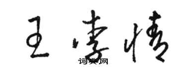 駱恆光王李情草書個性簽名怎么寫