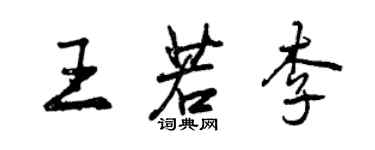 曾慶福王若李行書個性簽名怎么寫