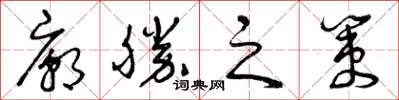曾慶福廟勝之策草書怎么寫