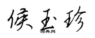 王正良侯玉珍行書個性簽名怎么寫