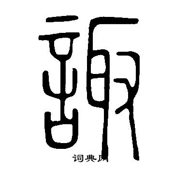 說文解字寫的諏