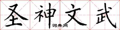 丁謙聖神文武楷書怎么寫