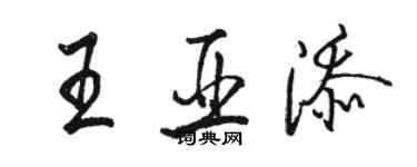 駱恆光王亞添行書個性簽名怎么寫