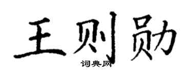 丁謙王則勛楷書個性簽名怎么寫