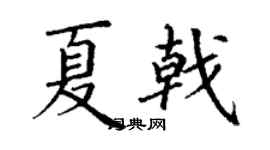 丁謙夏戟楷書個性簽名怎么寫