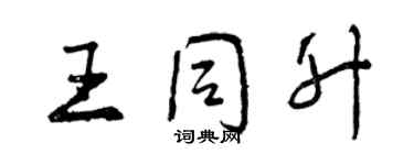 曾慶福王同升行書個性簽名怎么寫