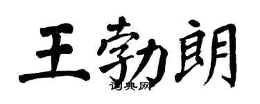 翁闓運王勃朗楷書個性簽名怎么寫