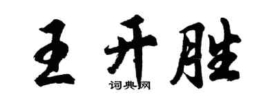 胡問遂王開勝行書個性簽名怎么寫