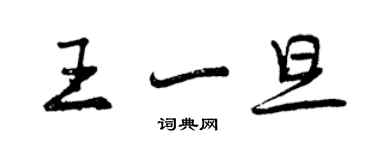 曾慶福王一旦行書個性簽名怎么寫