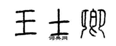 曾慶福王士卿篆書個性簽名怎么寫