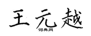 何伯昌王元越楷書個性簽名怎么寫