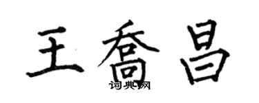 何伯昌王喬昌楷書個性簽名怎么寫