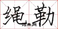 駱恆光繩勒楷書怎么寫