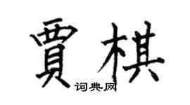 何伯昌賈棋楷書個性簽名怎么寫