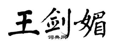 翁闓運王劍媚楷書個性簽名怎么寫