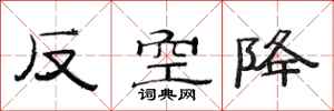 范連陞反空降隸書怎么寫