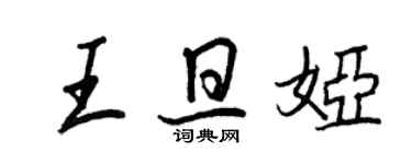 王正良王旦婭行書個性簽名怎么寫