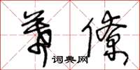 王冬齡幕僚草書怎么寫
