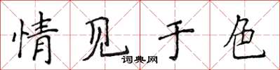 侯登峰情見於色楷書怎么寫