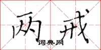 黃華生兩戒楷書怎么寫