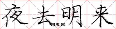 龐中華夜去明來楷書怎么寫