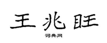 袁強王兆旺楷書個性簽名怎么寫