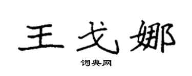 袁強王戈娜楷書個性簽名怎么寫