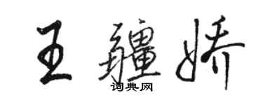 駱恆光王疆嬌行書個性簽名怎么寫