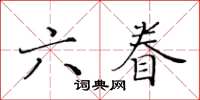 黃華生六眷楷書怎么寫