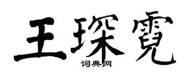 翁闓運王琛霓楷書個性簽名怎么寫