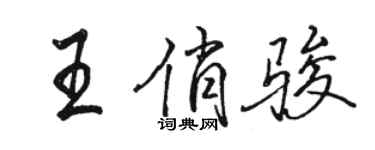 駱恆光王俏駿行書個性簽名怎么寫