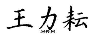 丁謙王力耘楷書個性簽名怎么寫