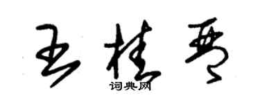 朱錫榮王桂琴草書個性簽名怎么寫