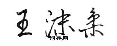 駱恆光王沫柔行書個性簽名怎么寫