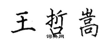 何伯昌王哲嵩楷書個性簽名怎么寫