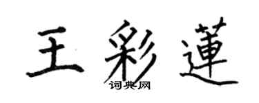 何伯昌王彩蓮楷書個性簽名怎么寫