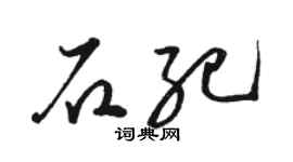 駱恆光石紀草書個性簽名怎么寫