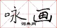 侯登峰詠畫楷書怎么寫