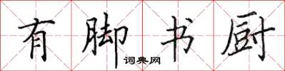 田英章有腳書廚楷書怎么寫