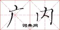 黃華生廣內楷書怎么寫