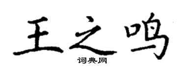丁謙王之鳴楷書個性簽名怎么寫