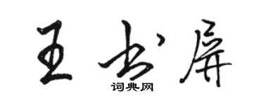 駱恆光王書屏行書個性簽名怎么寫