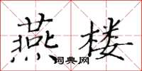 黃華生燕樓楷書怎么寫